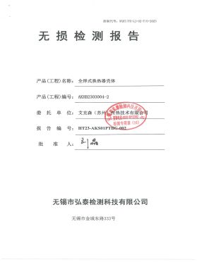 全焊式江南APP下载
壳体无损检验报告