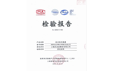 24/05/25 上海艾克森成功研发高承压隔压站应用板式江南APP下载
——AN35L5通过国家热交换检验中心产品检测