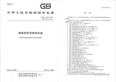 25/03/28 艾克森持续推动城镇供热技术革新——《城镇供热用换热机组》国家标准发布