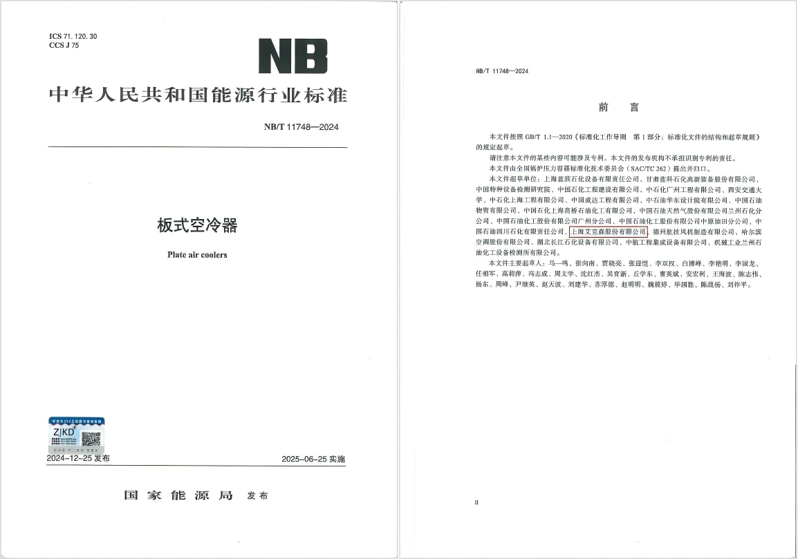 25/06/04 艾克森引领板式空冷器行业技术革新，推动绿色健康发展——《板式空冷器》行业标准首次发布